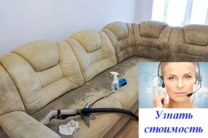 Химчистка дивана из флока