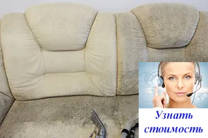 Химчистка дивана из флока цена
