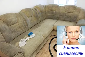 Химчистка дивана из флока цена