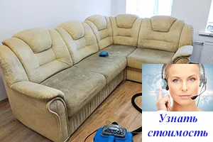 Химчистка дивана из флока цена