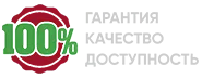 100% Гарантия, качество, доступность